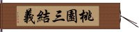 桃園三結義 Hand Scroll