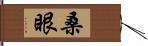 桑眼 Hand Scroll