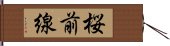 桜前線 Hand Scroll