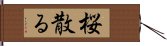 桜散る Hand Scroll