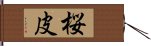 桜皮 Hand Scroll