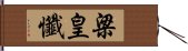 梁皇懺 Hand Scroll