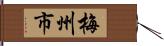 梅州市 Hand Scroll