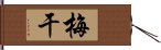 梅干 Hand Scroll