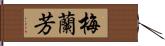 梅蘭芳 Hand Scroll