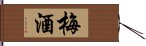 梅酒 Hand Scroll