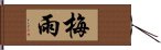 梅雨 Hand Scroll