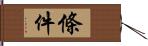 條件 Hand Scroll