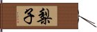 梨子 Hand Scroll