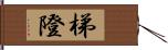 梯隥 Hand Scroll