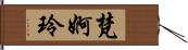 梵婀玲 Hand Scroll