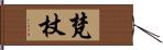 梵杖 Hand Scroll