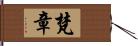 梵章 Hand Scroll