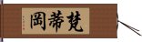 梵蒂岡 Hand Scroll