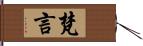 梵言 Hand Scroll