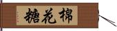 棉花糖 Hand Scroll