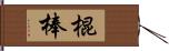 棍棒 Hand Scroll