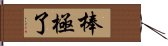 棒極了 Hand Scroll