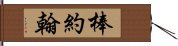 棒約翰 Hand Scroll