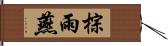 棕雨燕 Hand Scroll