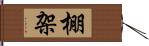 棚架 Hand Scroll