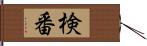 検番 Hand Scroll