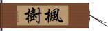 楓樹 Hand Scroll