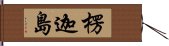 楞迦島 Hand Scroll