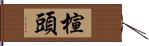 楦頭 Hand Scroll