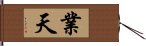 業天 Hand Scroll