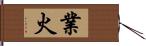 業火 Hand Scroll