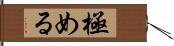 極める Hand Scroll