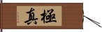 Kyokushin Hand Scroll