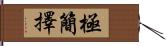 極簡擇 Hand Scroll