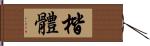 楷體 Hand Scroll