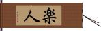 楽人 Hand Scroll