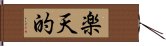 楽天的 Hand Scroll