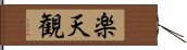 楽天観 Hand Scroll