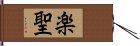 楽聖 Hand Scroll