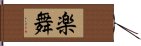 楽舞 Hand Scroll