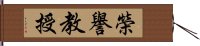 榮譽教授 Hand Scroll