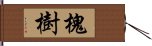 槐樹 Hand Scroll