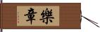 樂章 Hand Scroll