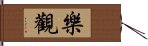 樂觀 Hand Scroll