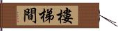 樓梯間 Hand Scroll