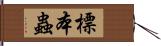 標本蟲 Hand Scroll