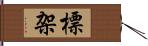 標架 Hand Scroll