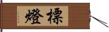 標燈 Hand Scroll