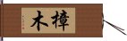 樟木 Hand Scroll