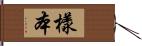 樣本 Hand Scroll